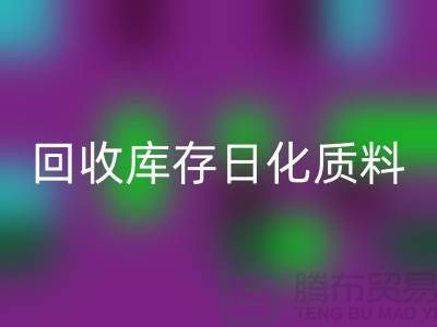 化工原料回收-回收庫存日化質(zhì)料-回收庫存染料-染料回收廠家