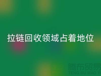 在拉鏈回收領域占據著重要地位_ykk拉鏈回收公司