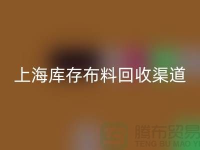 上海庫(kù)存布料回收，最快捷方便的出售渠道