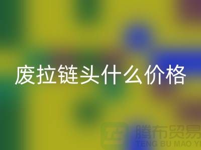 廢拉鏈頭什么價格_廢舊拉鏈頭回收廠家