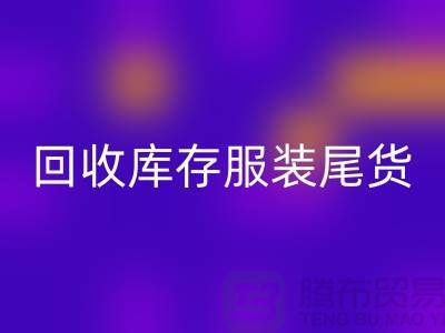 回收庫存服裝尾貨_回收庫存服裝行情與價格-碎花連衣服回收公司