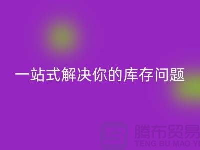 上海庫(kù)存布料回收，一站式解決你的庫(kù)存問(wèn)題