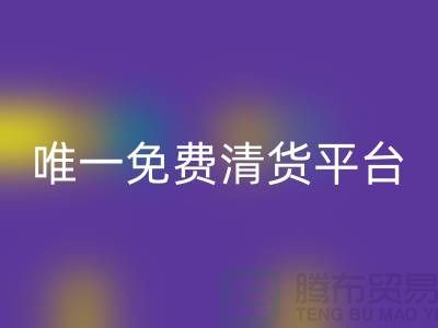 唯一免費清貨平臺是一個專注于幫助人們的平臺-免費清貨網