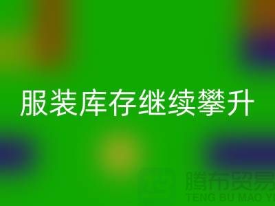 驚人的服裝庫存繼續(xù)攀升逼近500億元-上海庫存服裝回收公司