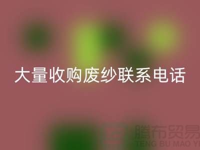 庫存棉紗回收-大量收購廢紗聯系手機號-庫存毛紗回收Shtengbu.com