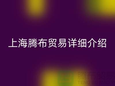 上海騰布貿易有限公司詳細介紹