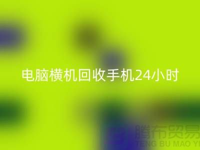 電腦橫機回收手機24小時報價服務-上海二手橫機回收廠家