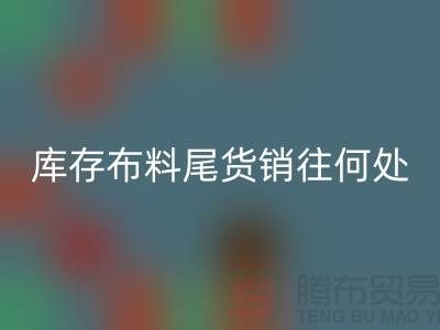 揭秘一下大量回收庫存布料尾貨銷往何處-上海騰布貿(mào)易