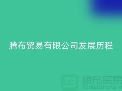 上海騰布貿(mào)易有限公司發(fā)展歷程