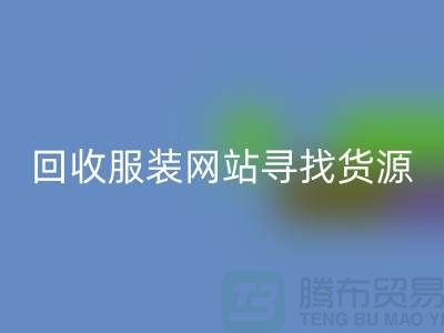回收服裝網站，尋找貨源技巧