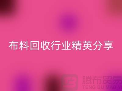 上海庫(kù)存布料回收行業(yè)精英分享，經(jīng)驗(yàn)與技巧大揭秘