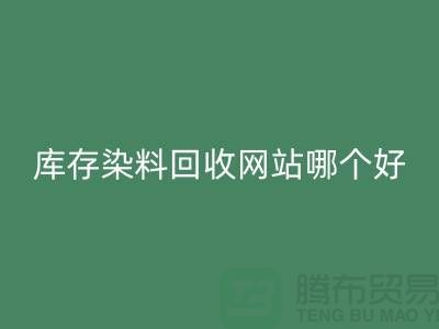 庫存染料回收網站哪個好？五大推薦讓你輕松處理廢舊染料