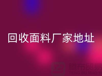 回收面料廠家地址-廢舊面料回收價(jià)格-服裝面料回收公司