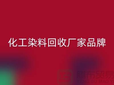 化工染料回收廠家品牌一覽環保與質量并重-廢舊染料回收公司