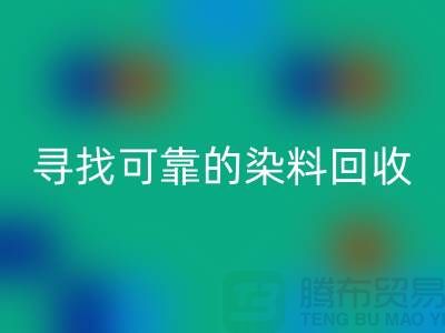 尋找可靠的染料回收廠家，為庫存事業(yè)貢獻力量-分散染料回收