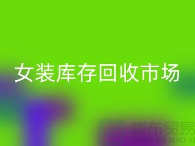 女裝庫存回收市場-高價回收庫存女裝貨源-我是專業回收庫存服裝
