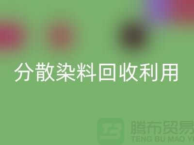 分散染料回收利用-廢舊染料回收利用-上海庫存染料回收利用