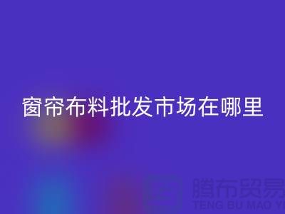 窗簾布料批發(fā)市場(chǎng)在哪里進(jìn)貨？@窗簾布料回收廠(chǎng)家
