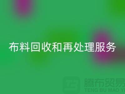 上海布料回收公司：提供高質(zhì)量回收和再處理服務(wù)