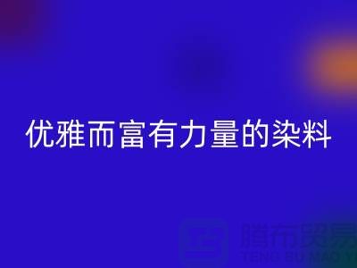 優(yōu)雅而富有力量的染料回收公司名稱-過期染料回收網(wǎng)站