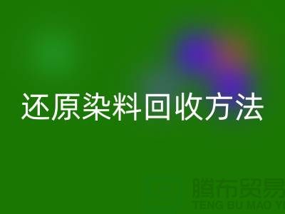 還原染料回收方法：環保與經濟并重的新出路-上?；厥杖玖蠌S家