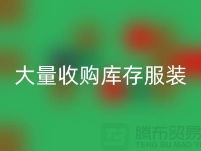 大量收購庫存服裝公司-原則性較強-庫存服裝回收工廠實拍視頻