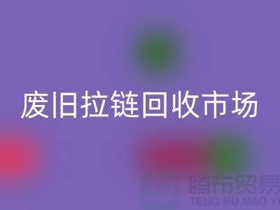 廢舊拉鏈回收市場：上海拉鏈回收公司的業務范疇與銷售渠道