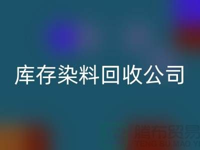 庫(kù)存染料回收公司：為環(huán)保事業(yè)貢獻(xiàn)力量-浙江回收染料公司