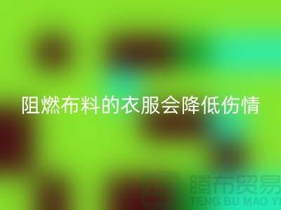 林志穎車禍時穿防火布料-阻燃布料的衣服會降低傷情-回收布料公司