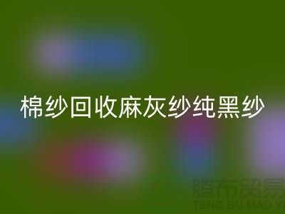 棉紗回收、麻灰紗、純黑紗、藏青紗（滌綸、T/C）-上海騰布貿易