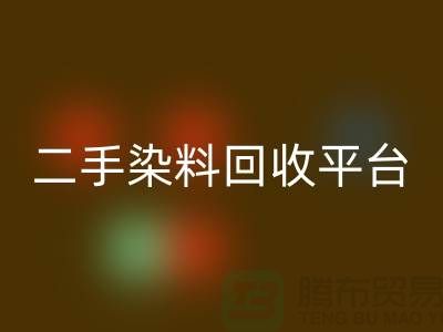 二手染料回收平臺：成就環保與經濟的完美結合-上海騰布貿易