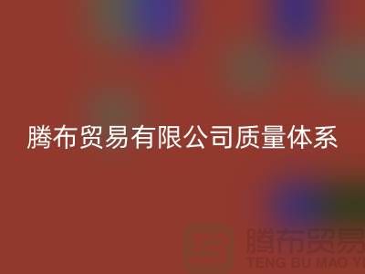 上海騰布貿易有限公司質量體系