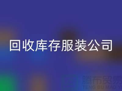 回收庫存服裝公司專業(yè)收購連衣裙有絕招_品牌連衣裙回收公司
