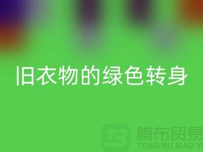 羽絨服回收：舊衣物的綠色轉身