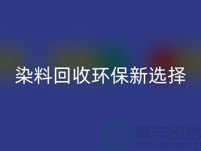 二手染料回收環保新選擇共創綠色未來-過期染料回收公司