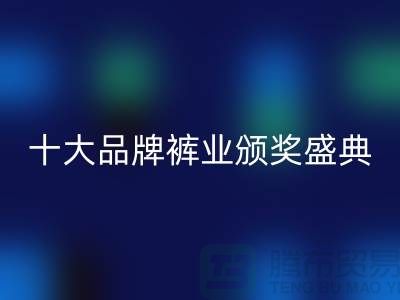 2021廣東首屆十大品牌褲業頒獎盛典