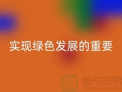 酸性染料回收：實(shí)現(xiàn)綠色發(fā)展的重要途徑-庫(kù)存染料回收公司