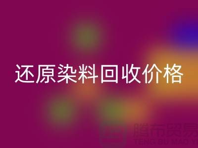 還原染料回收價(jià)格的解析與探討-浙江染料回收網(wǎng)站