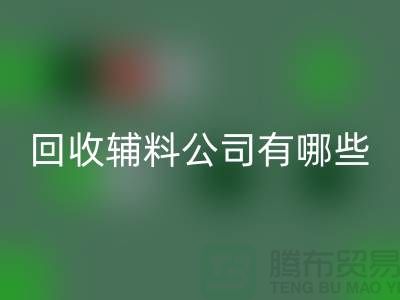 回收輔料公司名稱-回收輔料公司有哪些-服裝輔料回收公司
