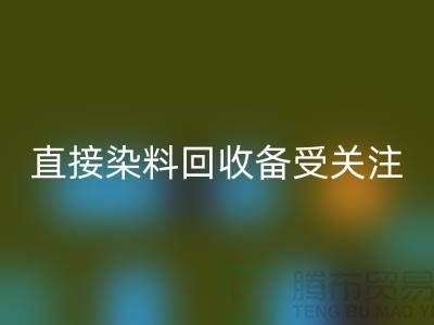 直接染料回收成為了一個備受關注的問題-庫存染料回收公司