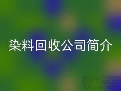 染料回收公司簡介：為廠家的環保事業貢獻力量-回收染料網站
