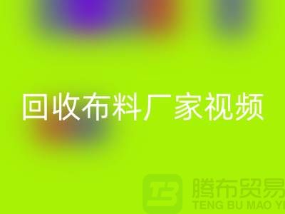 回收布料廠家視頻-回收庫存布料公司祈福視頻-工廠實拍視頻