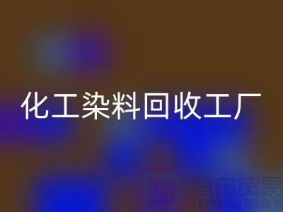 化工染料回收工廠：環(huán)保與經濟的雙贏-上海騰布貿易有限公司