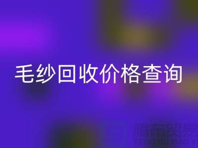 毛紗回收價格查詢-回收庫存毛紗-庫存棉紗回收廠家