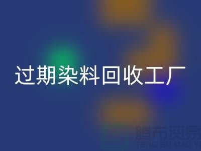 過期染料回收工廠：環(huán)保與經(jīng)濟(jì)的完美結(jié)合-上海騰布貿(mào)易