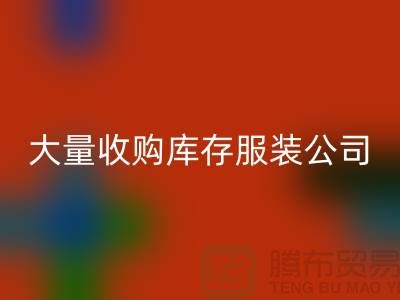 大量收購庫存服裝公司付款較及時-回收庫存服裝工廠實拍視頻