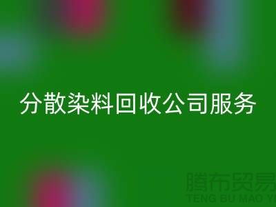 分散染料回收公司服務(wù)范圍-廠家手機號碼-回收庫存染料廠家