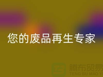 庫存輔料回收公司：您的廢品再生專家-廣州回收輔料廠家