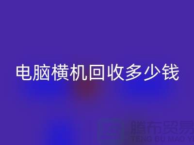 專業(yè)電腦橫機回收多少錢-杭州二手電腦橫機回收廠家地址