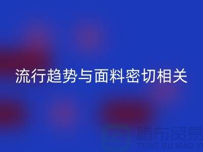  服裝的流行趨勢(shì)與面料密切相關(guān)-庫(kù)存服裝面料回收公司